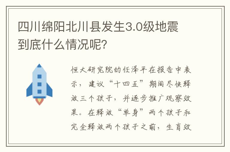 四川绵阳北川县发生3.0级地震 到底什么情况呢？