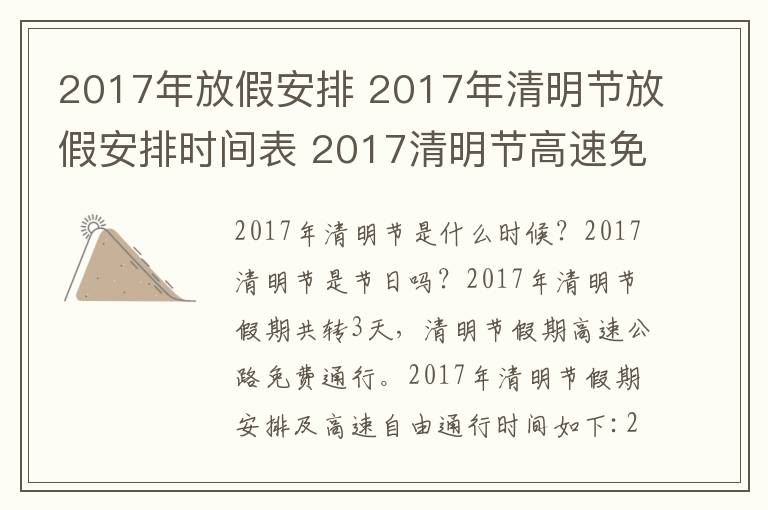 2017年放假安排 2017年清明节放假安排时间表 2017清明节高速免费时间公布