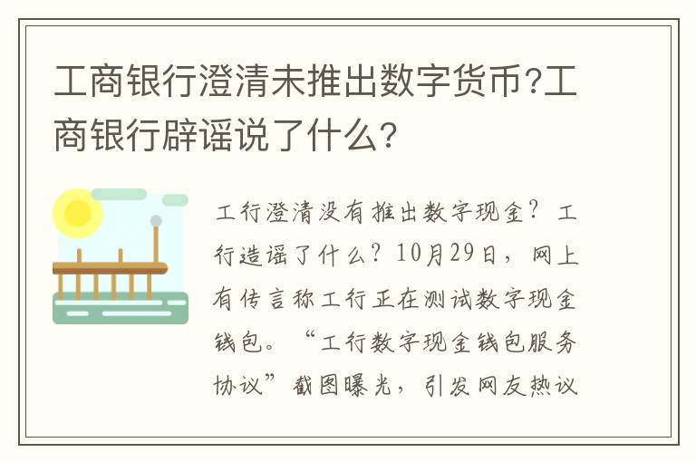 工商银行澄清未推出数字货币?工商银行辟谣说了什么?