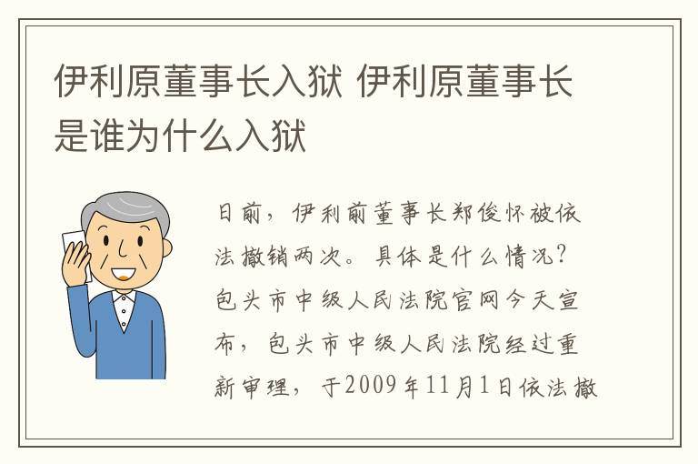 伊利原董事长入狱 伊利原董事长是谁为什么入狱