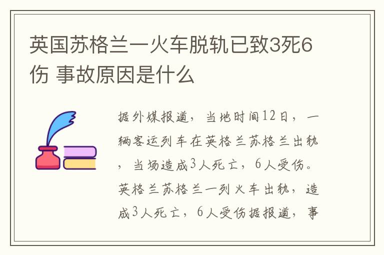 英国苏格兰一火车脱轨已致3死6伤 事故原因是什么