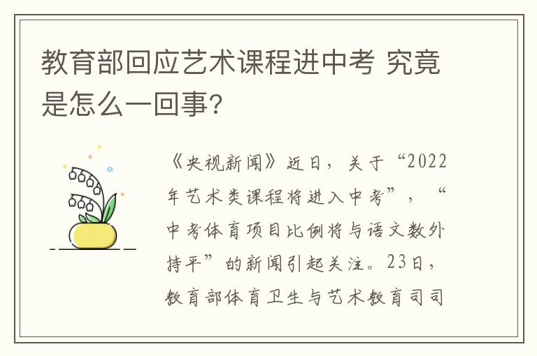 教育部回应艺术课程进中考 究竟是怎么一回事?