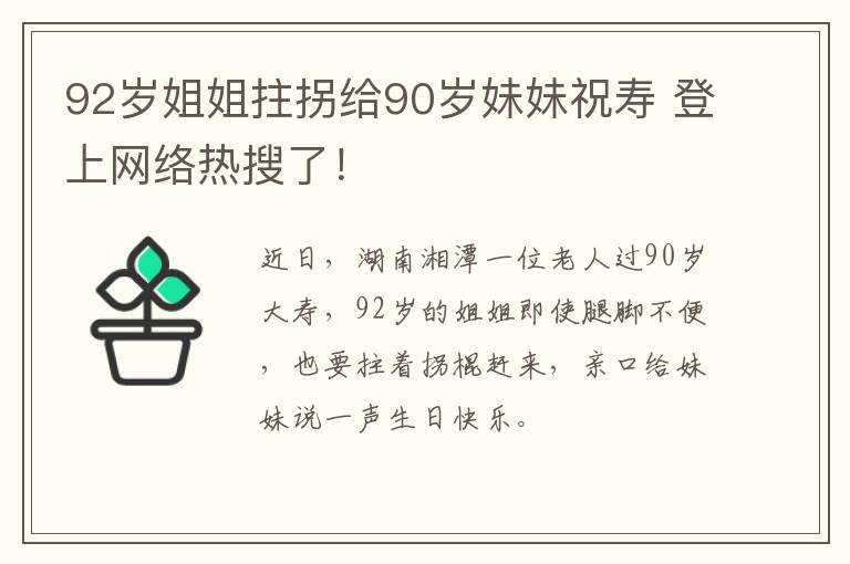 92岁姐姐拄拐给90岁妹妹祝寿 登上网络热搜了！