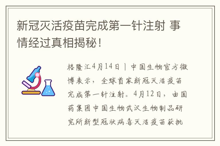 新冠灭活疫苗完成第一针注射 事情经过真相揭秘！