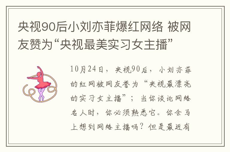 央视90后小刘亦菲爆红网络 被网友赞为“央视最美实习女主播”