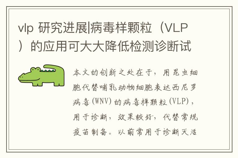 vlp 研究进展|病毒样颗粒（VLP）的应用可大大降低检测诊断试剂生产要求和成本