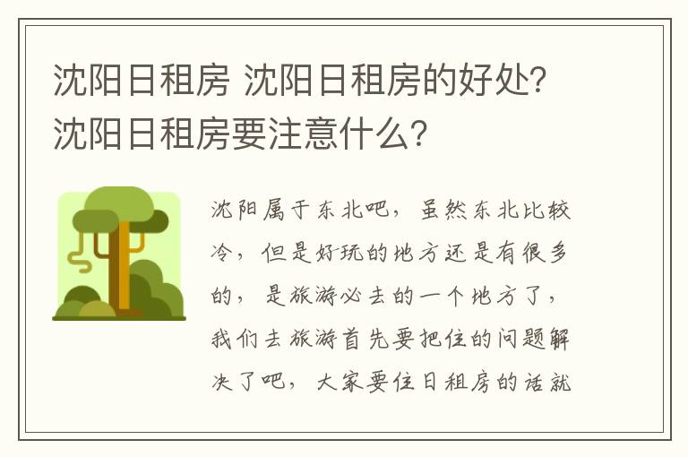 沈阳日租房 沈阳日租房的好处？沈阳日租房要注意什么？