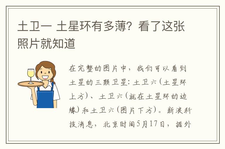 土卫一 土星环有多薄？看了这张照片就知道