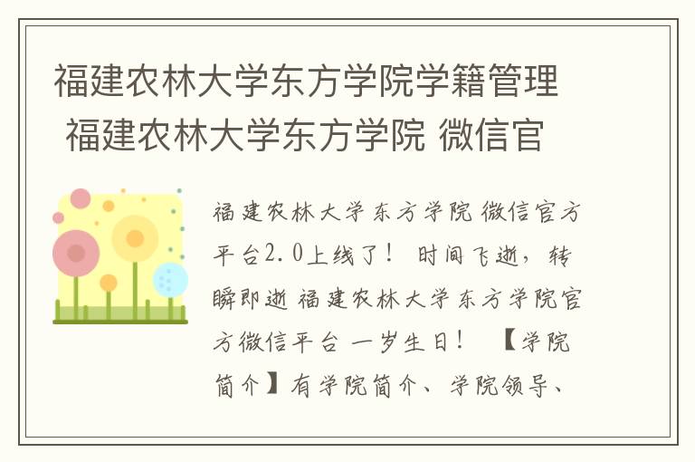 福建农林大学东方学院学籍管理 福建农林大学东方学院 微信官方平台2.0全新上线！