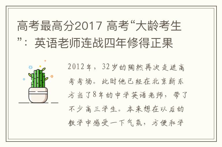 高考最高分2017 高考“大龄考生”：英语老师连战四年修得正果 最高147分