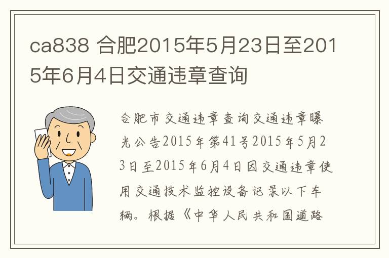 ca838 合肥2015年5月23日至2015年6月4日交通违章查询