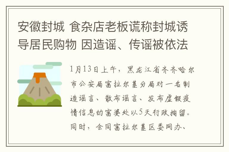 安徽封城 食杂店老板谎称封城诱导居民购物 因造谣、传谣被依法拘留