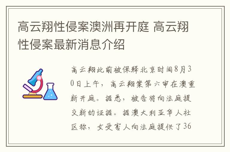 高云翔性侵案澳洲再开庭 高云翔性侵案最新消息介绍