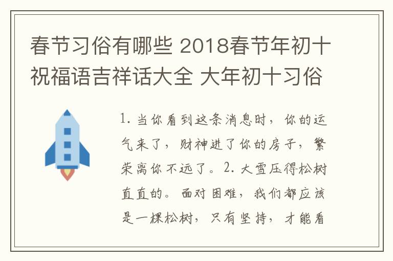 春节习俗有哪些 2018春节年初十祝福语吉祥话大全 大年初十习俗及禁忌有哪些