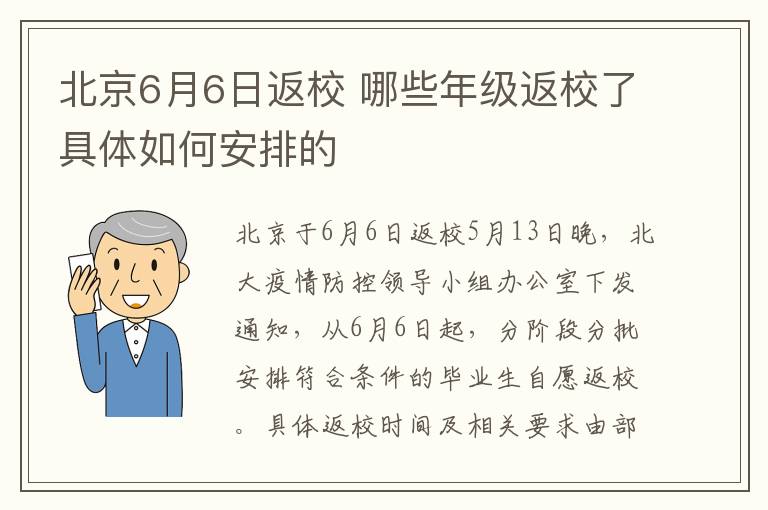 北京6月6日返校 哪些年级返校了具体如何安排的