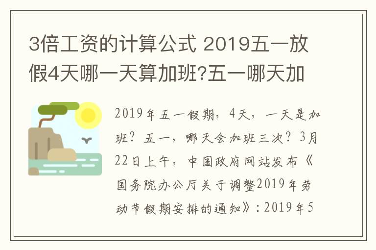 3倍工资的计算公式 2019五一放假4天哪一天算加班?五一哪天加班3倍工资附五一加班工资计算方法