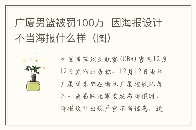 广厦男篮被罚100万 因海报设计不当海报什么样（图）