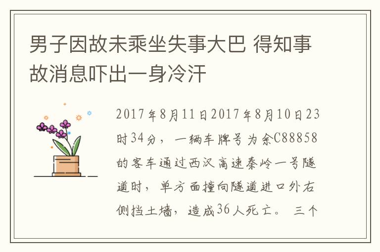 男子因故未乘坐失事大巴 得知事故消息吓出一身冷汗