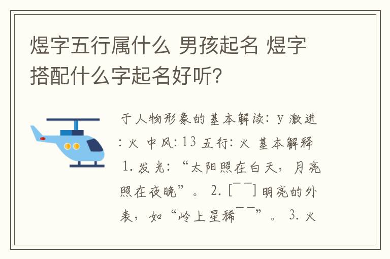 煜字五行属什么 男孩起名 煜字搭配什么字起名好听？