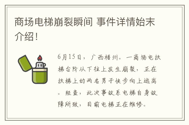 商场电梯崩裂瞬间 事件详情始末介绍！