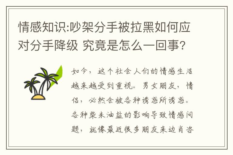 情感知识:吵架分手被拉黑如何应对分手降级 究竟是怎么一回事?