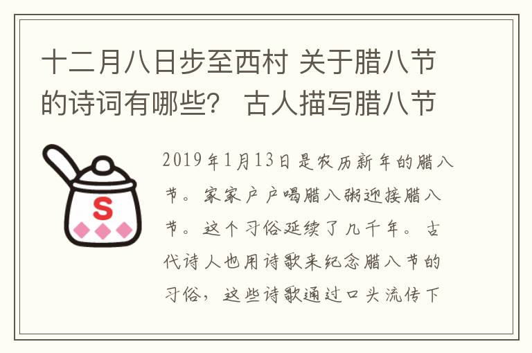 十二月八日步至西村 关于腊八节的诗词有哪些？ 古人描写腊八节的古诗词大全