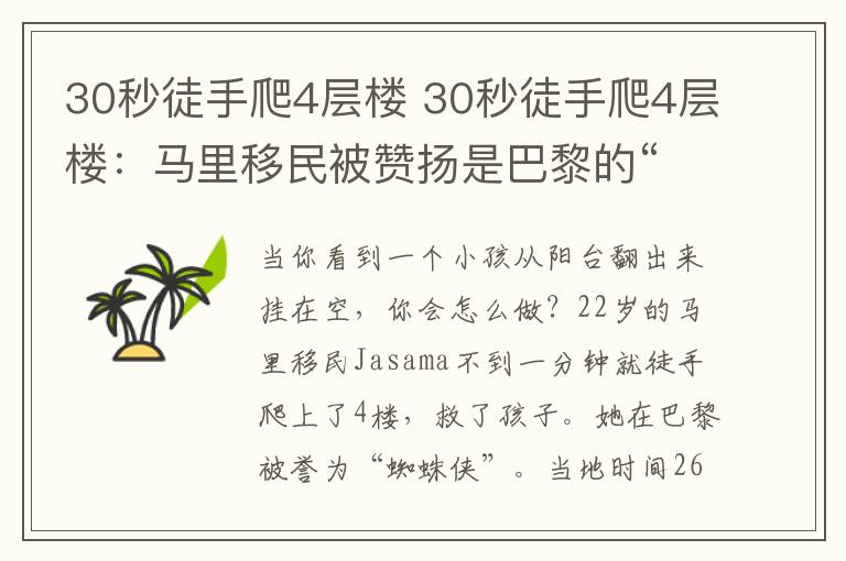 30秒徒手爬4层楼 30秒徒手爬4层楼：马里移民被赞扬是巴黎的“蜘蛛侠” 有望定居巴黎