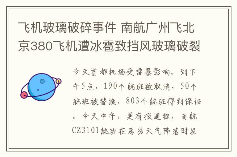飞机玻璃破碎事件 南航广州飞北京380飞机遭冰雹致挡风玻璃破裂，事件经过权威回应来了