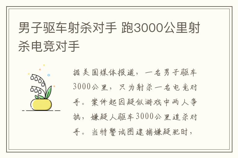 男子驱车射杀对手 跑3000公里射杀电竞对手