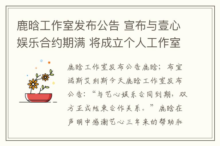 鹿晗工作室发布公告 宣布与壹心娱乐合约期满 将成立个人工作室