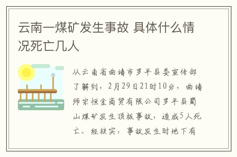 云南一煤矿发生事故 具体什么情况死亡几人