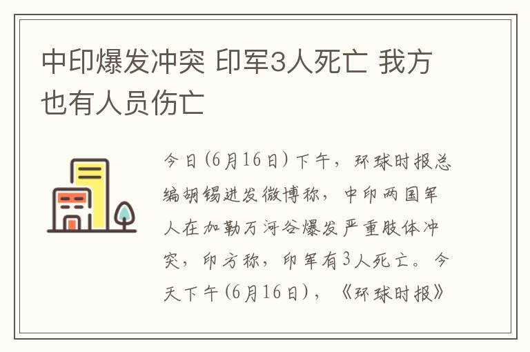 中印爆发冲突 印军3人死亡 我方也有人员伤亡