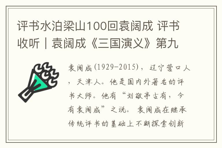 评书水泊梁山100回袁阔成 评书收听｜袁阔成《三国演义》第九十五回——探虚实糜竺犒三军