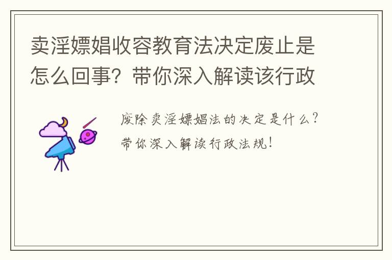 卖淫嫖娼收容教育法决定废止是怎么回事？带你深入解读该行政法规！