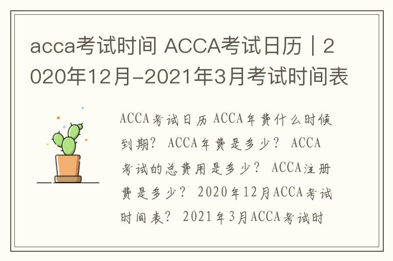 acca考试时间 ACCA考试日历｜2020年12月-2021年3月考试时间表