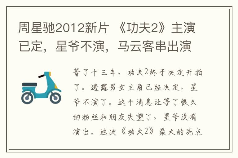 周星驰2012新片 《功夫2》主演已定，星爷不演，马云客串出演成史上最贵配角