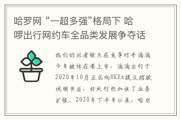 哈罗网 “一超多强”格局下 哈啰出行网约车全品类发展争夺话语权？