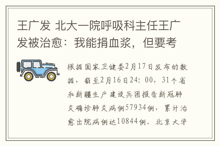 王广发 北大一院呼吸科主任王广发被治愈：我能捐血浆，但要考虑用血安全