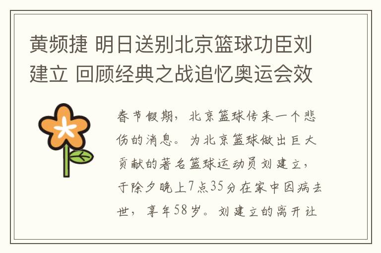 黄频捷 明日送别北京篮球功臣刘建立 回顾经典之战追忆奥运会效率王