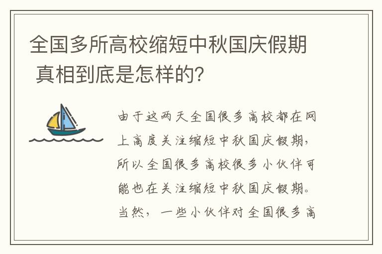 全国多所高校缩短中秋国庆假期 真相到底是怎样的？