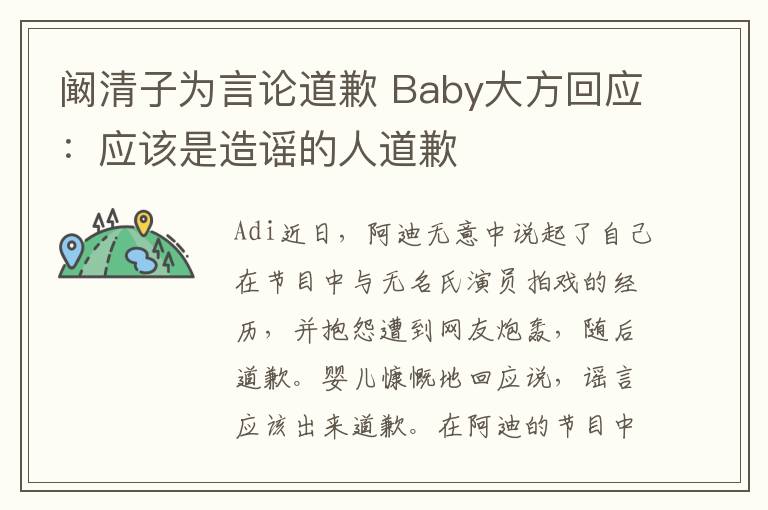 阚清子为言论道歉 Baby大方回应：应该是造谣的人道歉