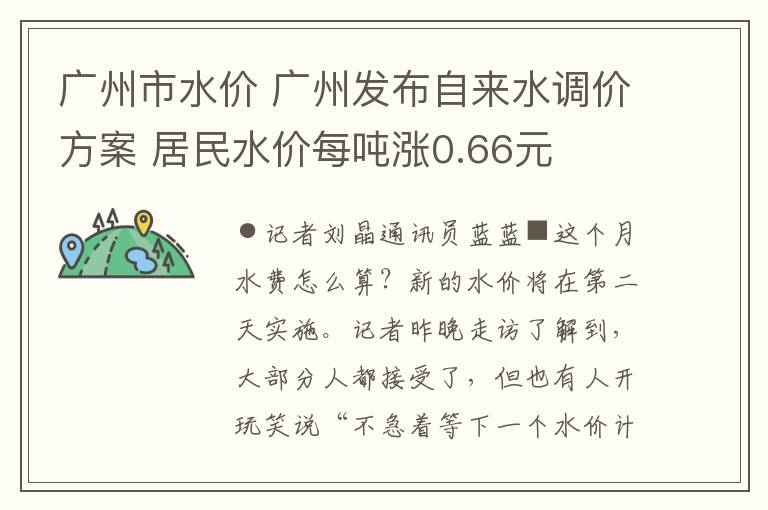 广州市水价 广州发布自来水调价方案 居民水价每吨涨0.66元
