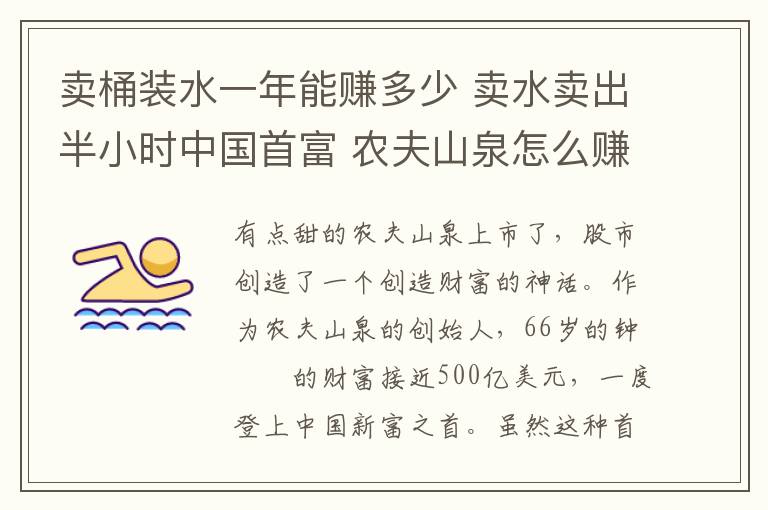 卖桶装水一年能赚多少 卖水卖出半小时中国首富 农夫山泉怎么赚钱的？