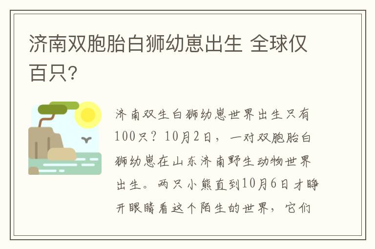 济南双胞胎白狮幼崽出生 全球仅百只?