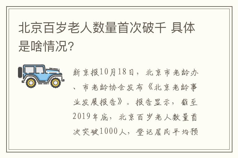 北京百岁老人数量首次破千 具体是啥情况?