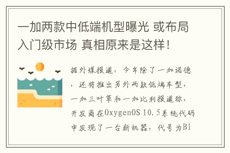 一加两款中低端机型曝光 或布局入门级市场 真相原来是这样！