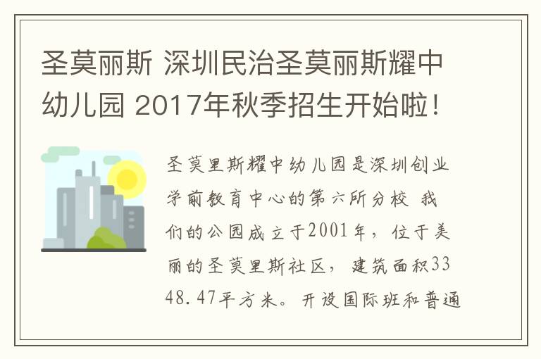 圣莫丽斯 深圳民治圣莫丽斯耀中幼儿园 2017年秋季招生开始啦！