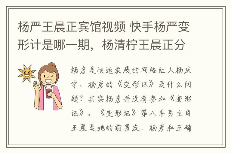 杨严王晨正宾馆视频 快手杨严变形计是哪一期，杨清柠王晨正分手原因