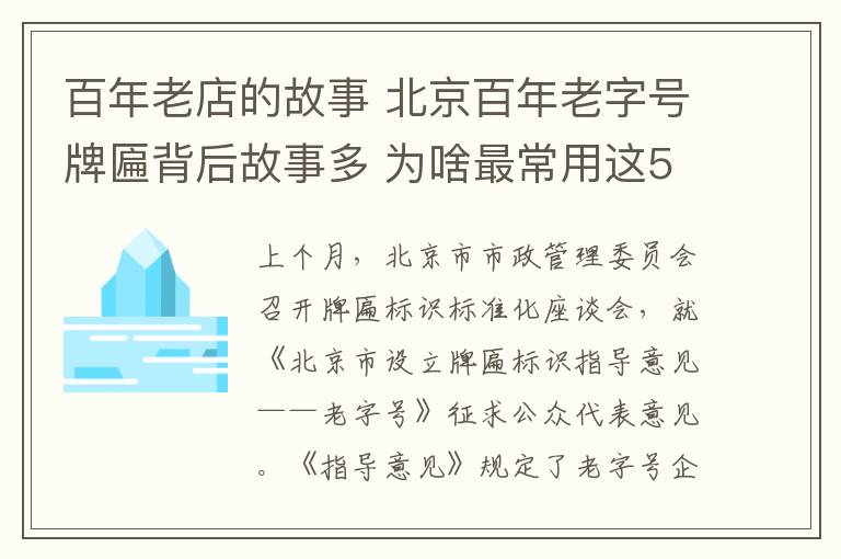 百年老店的故事 北京百年老字号牌匾背后故事多 为啥最常用这56个字？