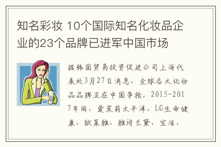 知名彩妆 10个国际知名化妆品企业的23个品牌已进军中国市场